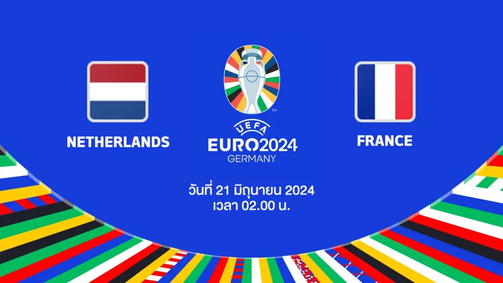 ถ่ายทอดสดฟุตบอล ยูโร 2024 เนธอร์แลนด์ vs ฝรั่งเศส HD